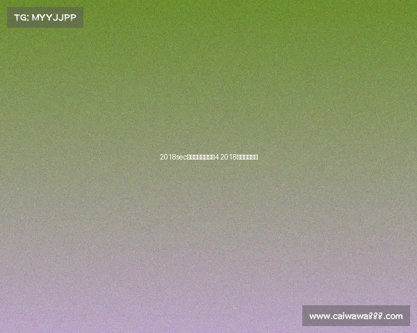 2018sec首届电子竞技大赛4 2018电竞比赛项目 2018sec首届电子竞技大赛4 2018电竞比赛项目