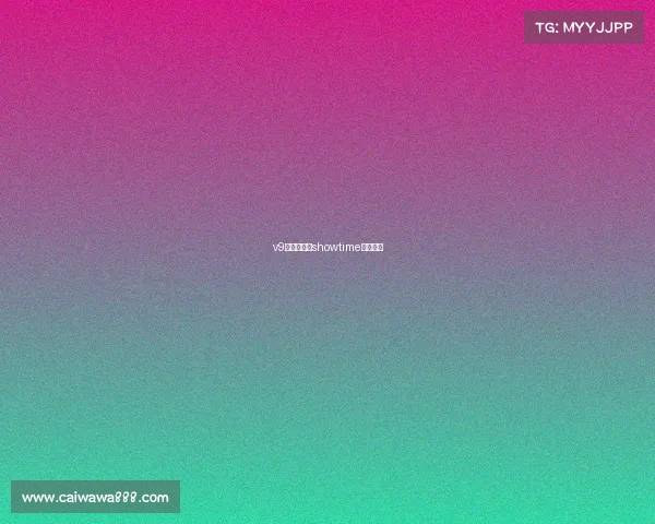 v9电子竞技、showtime电子竞技 v9电子竞技、showtime电子竞技